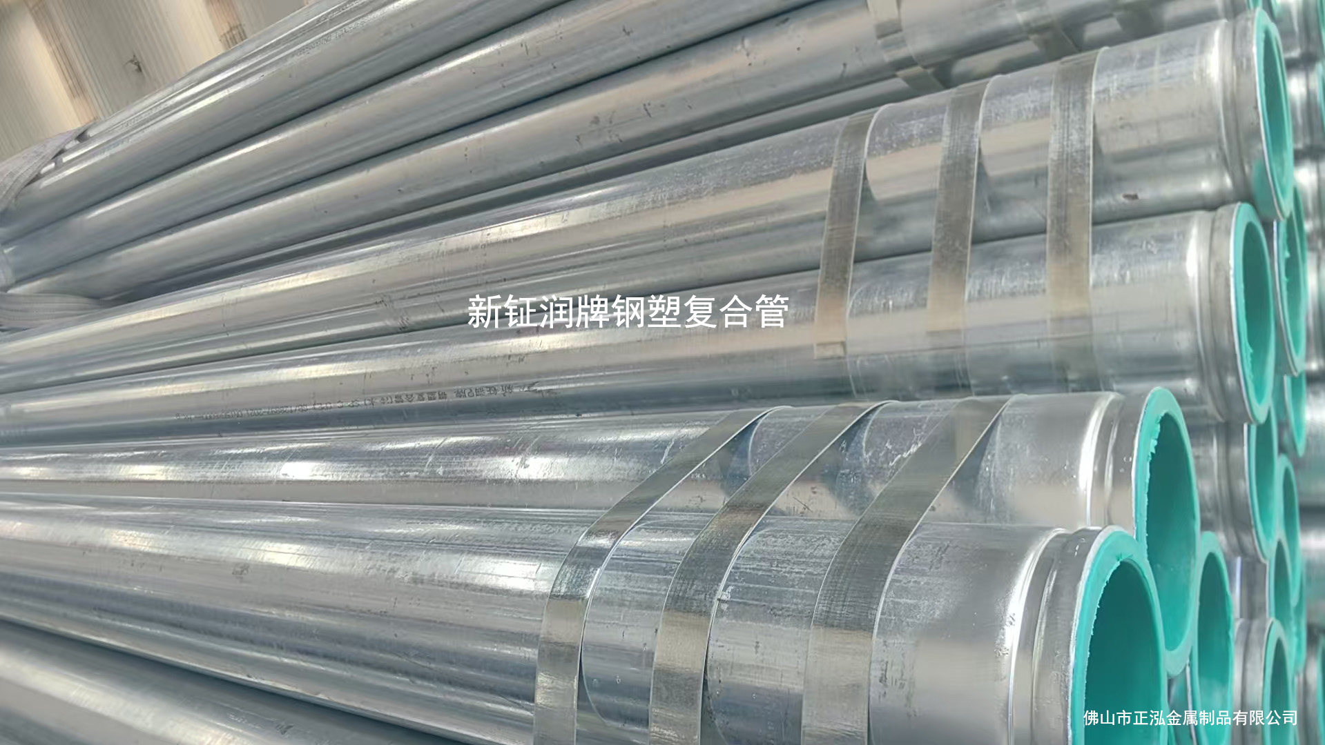 新鉦潤(rùn)牌給水襯塑復(fù)合鋼管
